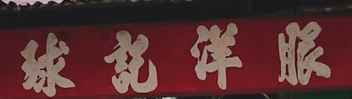 澳門補衣改衣店: 球記洋服改衣