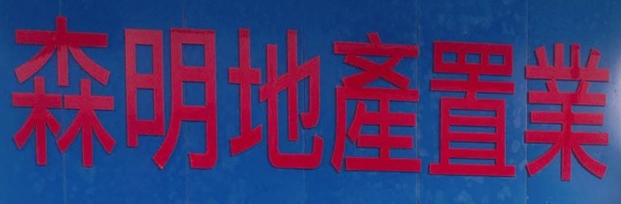 澳門地產代理舖: 森明地產置業