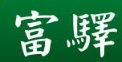 澳門地產代理舖: 澳門樓宇租售-富驛地產