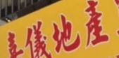 澳門地產代理舖: 嘉儀地產置業公司