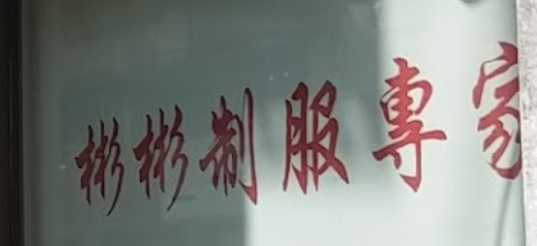 澳門補衣改衣店: 彬彬制服專家