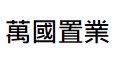 澳門地產代理舖: 萬國置業地產公司 (萬國華庭)
