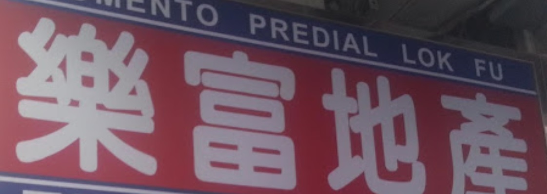 澳門地產代理舖: 澳門樂富地產