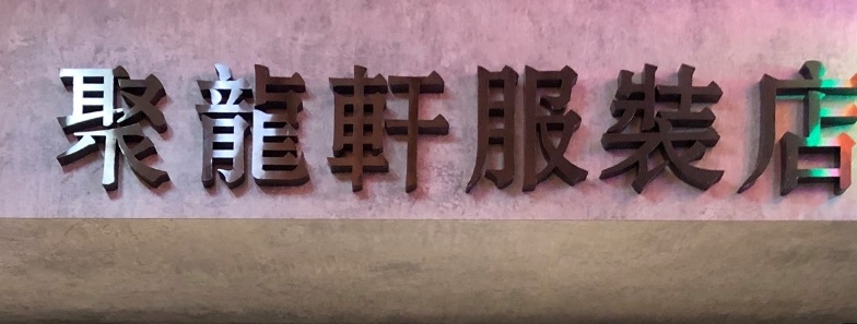 澳門補衣改衣店: 聚龍軒服裝店 (訂制及修改)