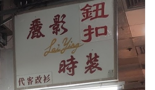 澳門補衣改衣店: 麗影時裝 衣服修改服務