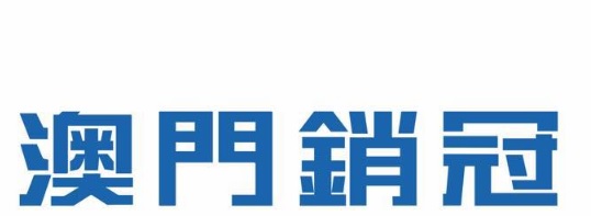 澳門地產代理舖: 銷冠地產發展