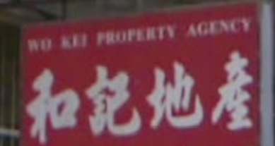澳門地產代理舖: 和記地產 (黑沙環店)