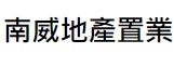 澳門地產代理舖: 南威地產置業 (豐順新邨)