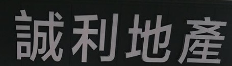 澳門地產代理舖: 誠利地產