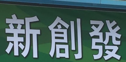 澳门地产代理舖: 新創發地產置業