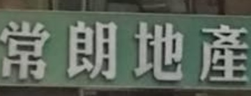 澳門地產代理舖: 常朗地產
