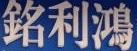 澳門地產代理舖: 銘利鴻地產置業 (富達花園)