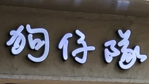 澳門寵物店: 狗仔隊Paparazzi