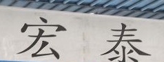 澳門地產代理舖: 宏泰地產