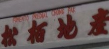 澳門地產代理舖: 松栢地產公司