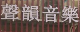 澳門音樂教育中心: 聲韻音樂教育中心 Sing Wan Music Education Center
