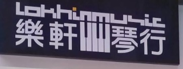 澳门音乐教育中心: 樂軒琴行