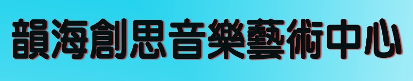 澳门音乐教育中心: 韻海創思音樂藝術中心 Melodic River