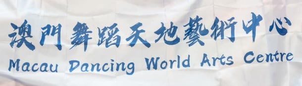澳門跳舞教育中心: 澳門舞蹈天地藝術中心