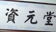 澳門高人氣愛歡迎涼茶店: 資元堂藥膳坊