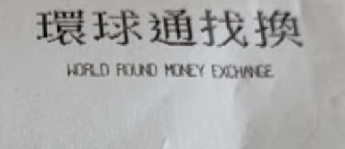 澳門高人氣愛歡迎找換店: 環球通找換