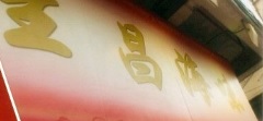 澳门海味店: 生昌海味