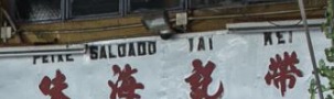 Macau Dried Seafood Shop: 帶記海味