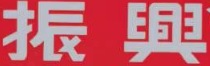 澳门海味店: 振興海味專賣店