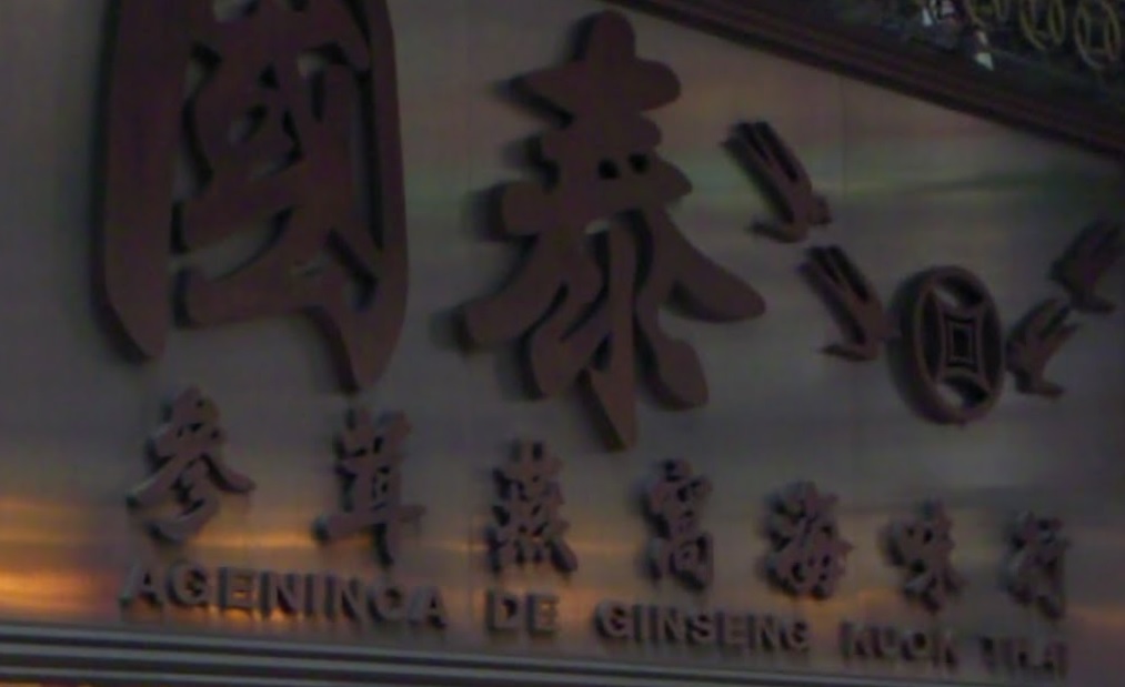 Macau Dried Seafood Shop: 國泰參茸燕窩海味行 (庇山耶街)