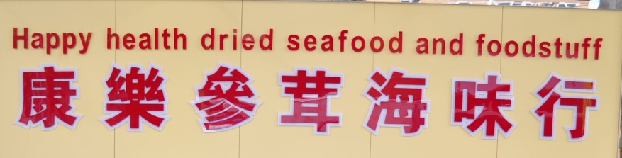 Macau Dried Seafood Shop: 康樂參茸海味行