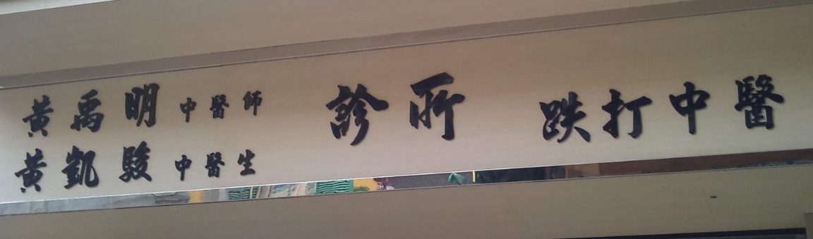 澳門高人氣愛歡迎跌打醫館: 黃凱駿跌打 中醫黃凱騏 西醫診所