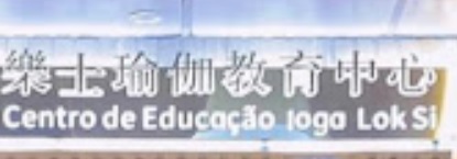澳門高人氣愛歡迎瑜伽教室: 樂士瑜伽教育中心