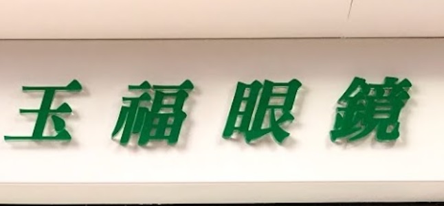 澳門眼鏡店: 玉福眼鏡 (水坑尾天神巷)