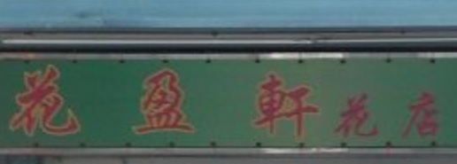 澳門花店: 花盈軒花店