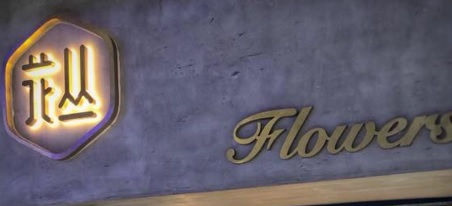 澳門花店: 花丛