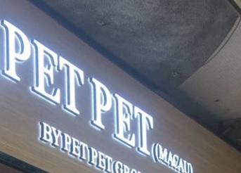 澳门宠物店: Pet Pet Macau 優質寵物食品網