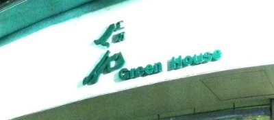 澳門花店: 花工坊花店 Green House Florist