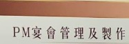 澳門花店: PM flowers·event 花藝·宴會策劃設計