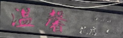 澳門花店: 溫馨花店