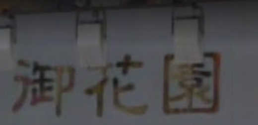 澳門花店: 御花園花藝鮮果