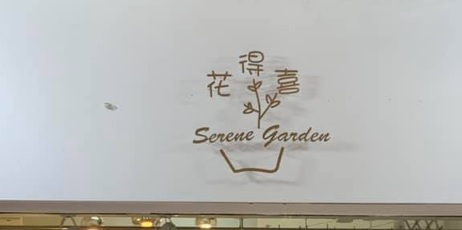 澳門花店: 悠花園 Serene Garden