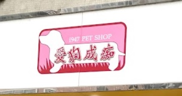 澳門寵物店: 愛狗成痴 Pet Pet Shop