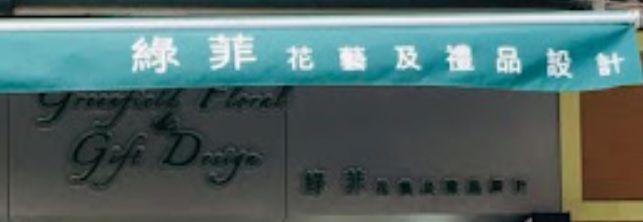 澳門花店: 綠菲花藝及禮品設計