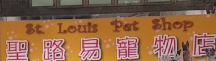 澳門寵物店: 聖路易寵物店 St Louis Pet Shop