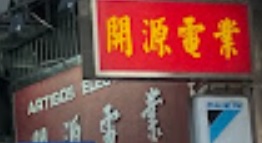 澳門電器店: 開源電業行