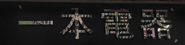 澳門電器店: 一本電器