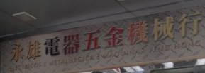 澳門電器店: 永雄電器金機械行