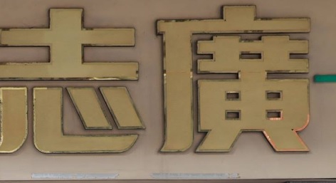 澳門電器店: 廣志電器行