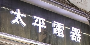 澳門電器店: 太平電器 (黑沙環店)