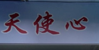 澳門高人氣愛歡迎水晶店: 天使心水晶飾物